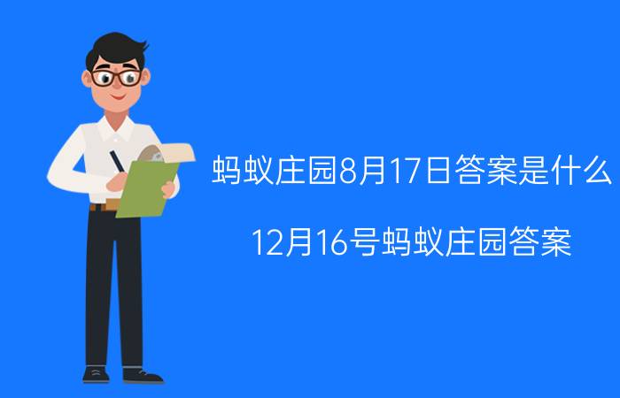 蚂蚁庄园8月17日答案是什么 12月16号蚂蚁庄园答案？